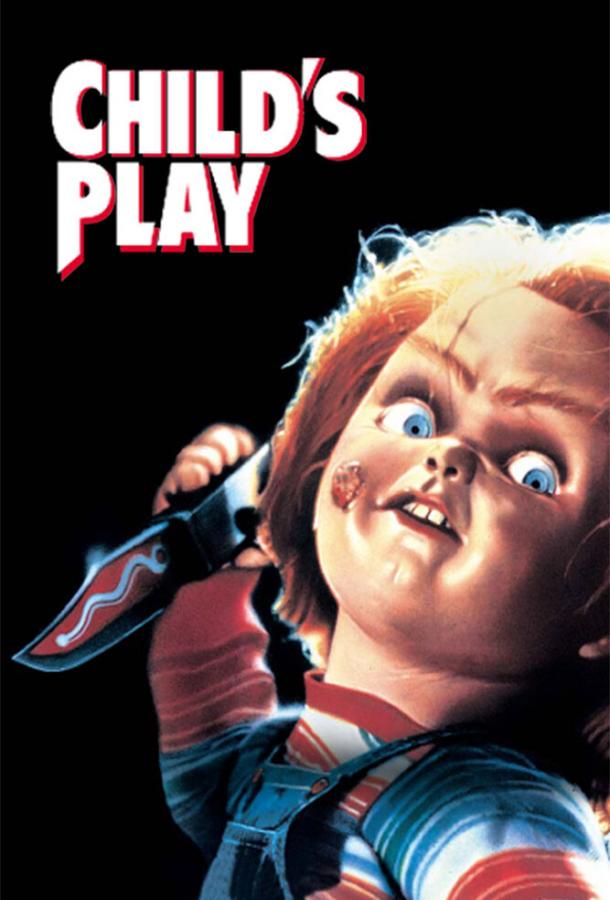  Детские игры  (1988)