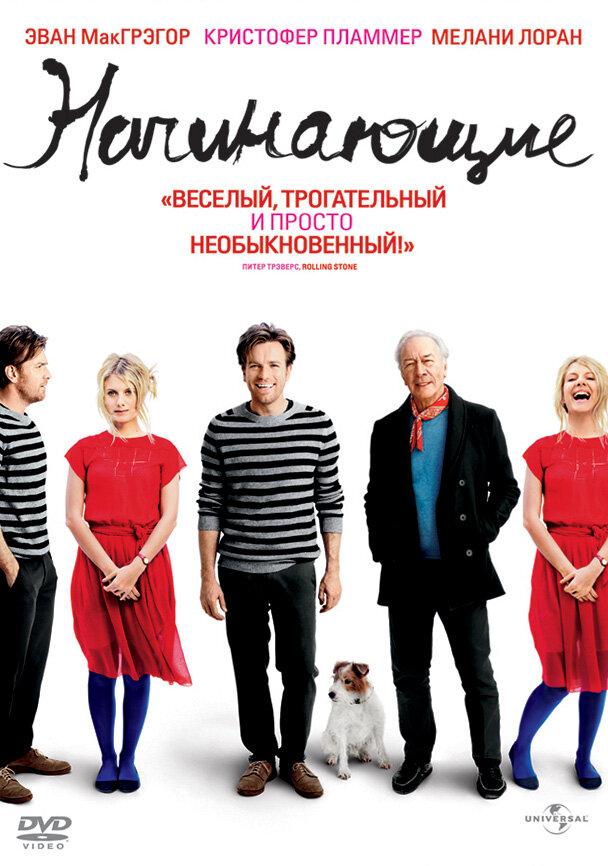  Начинающие  (2010)