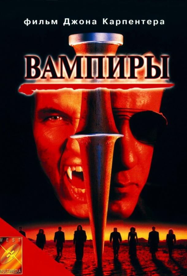  Вампиры  (1998)