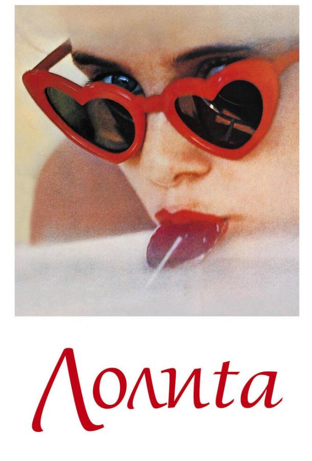  Лолита  (1962)