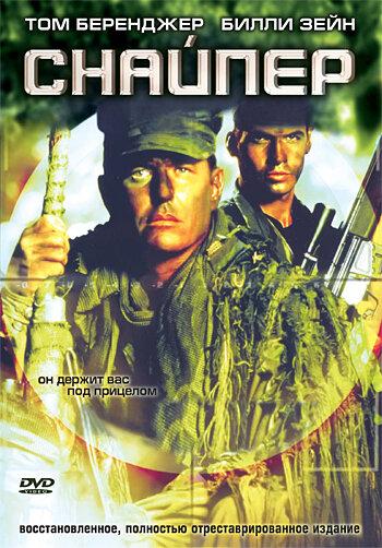  Снайпер  (1992)