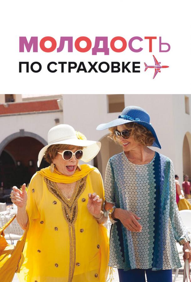  Молодость по страховке  (2016)