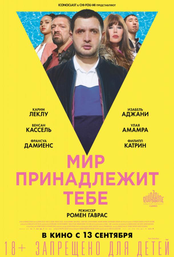  Мир принадлежит тебе  (2018)