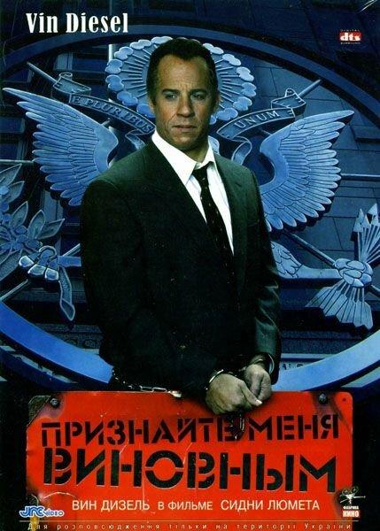  Признайте меня виновным  (2006)