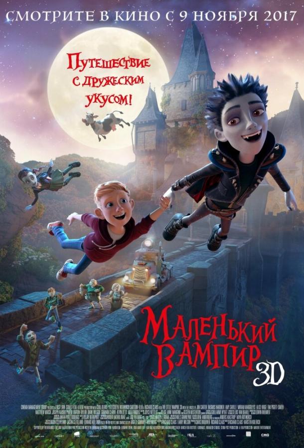  Маленький вампир  (2017)