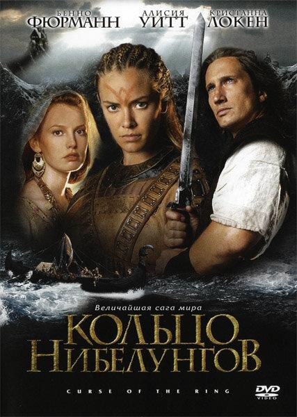  Кольцо Нибелунгов  (2004)
