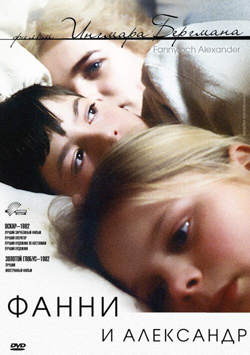  Фанни и Александр  (1982)