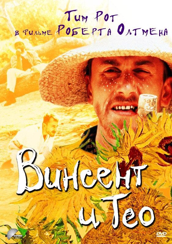  Винсент и Тео  (1990)