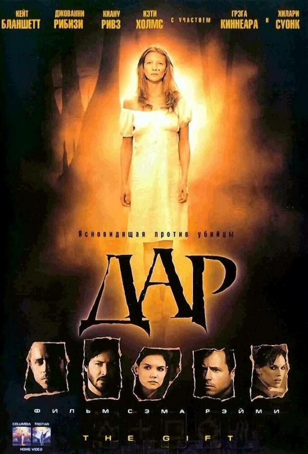  Дар  (2000)