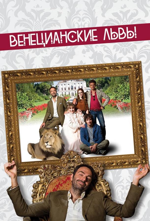  Венецианские львы  (2015)