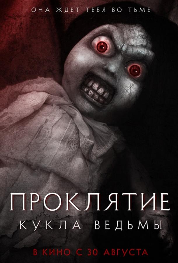  Проклятие: Кукла ведьмы  (2018)