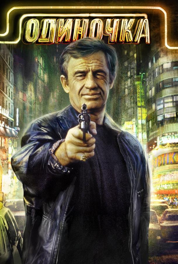  Одиночка  (1986)