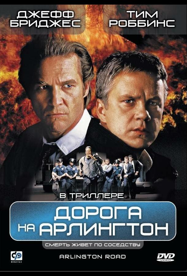  Дорога на Арлингтон  (1998)