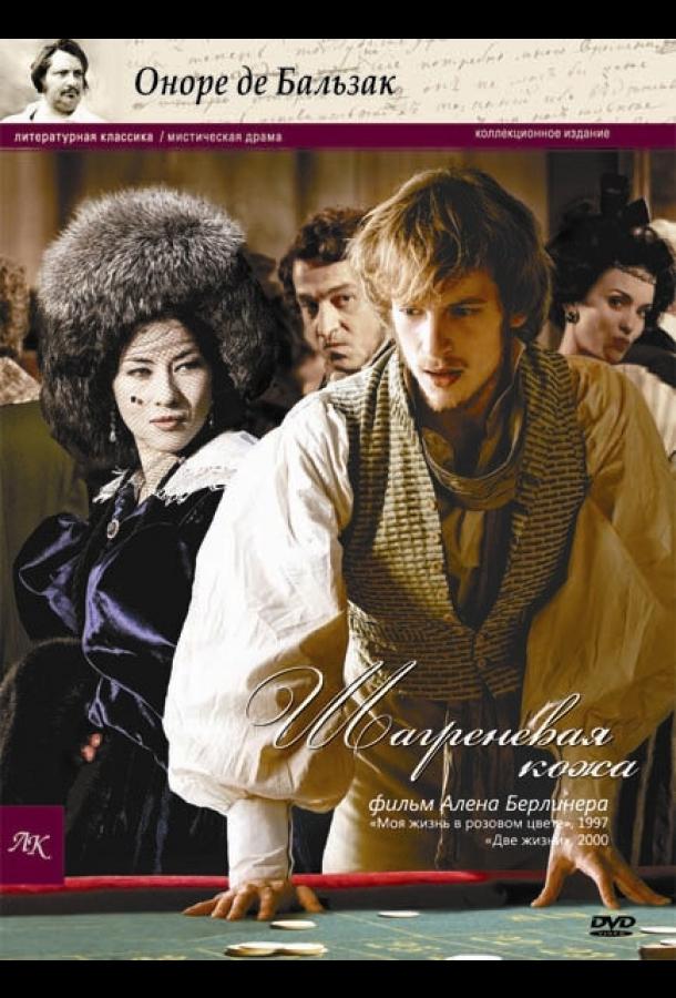  Шагреневая кожа  (2010)