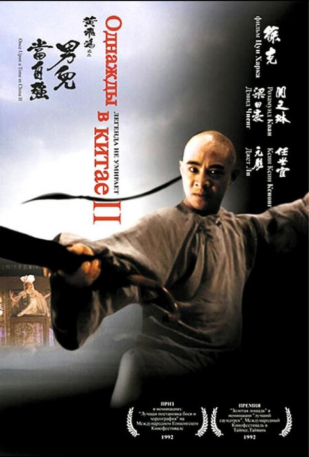 Однажды в Китае 2 (1992)