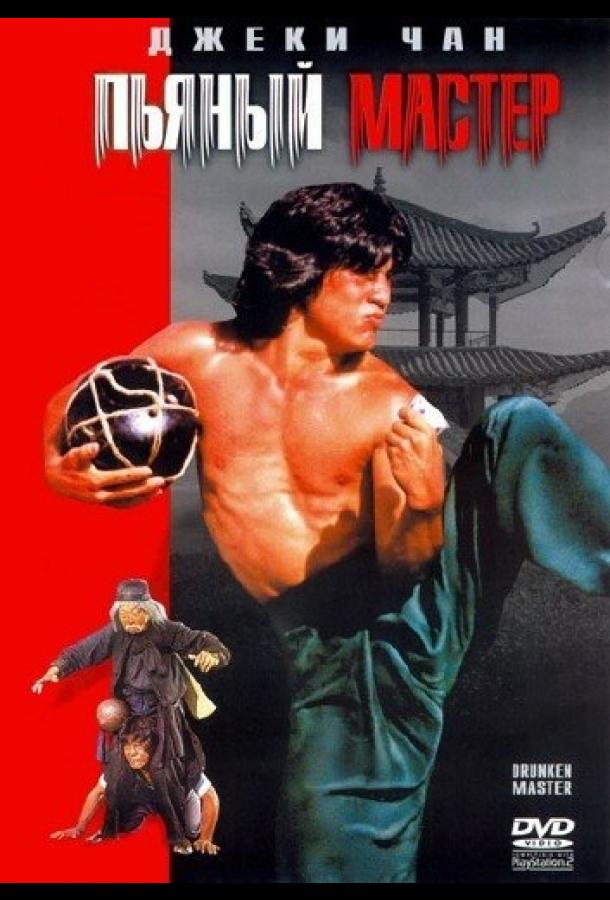  Пьяный мастер  (1978)
