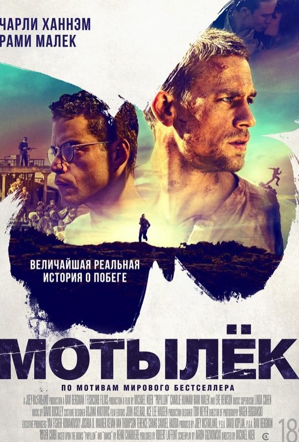 Мотылёк (2017)