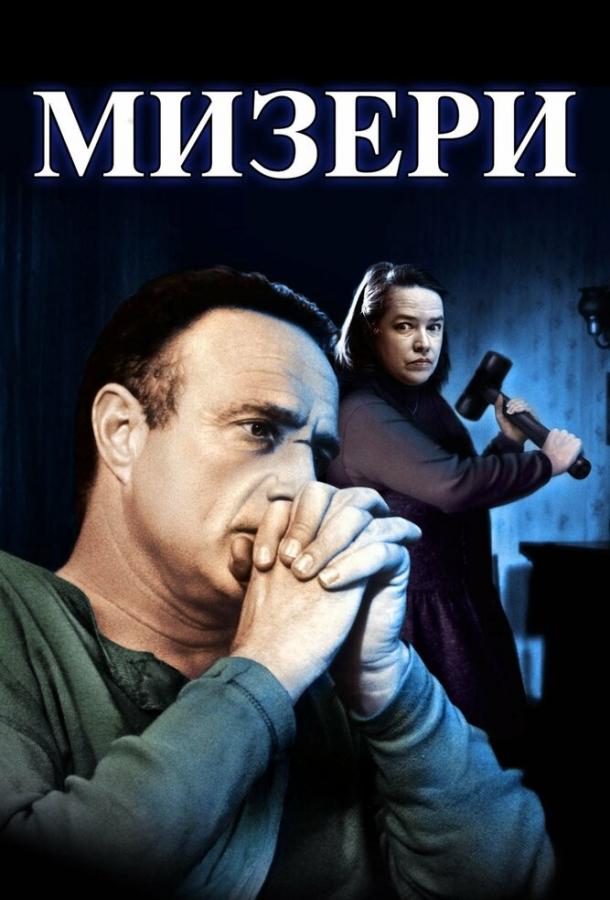  Мизери  (1990)