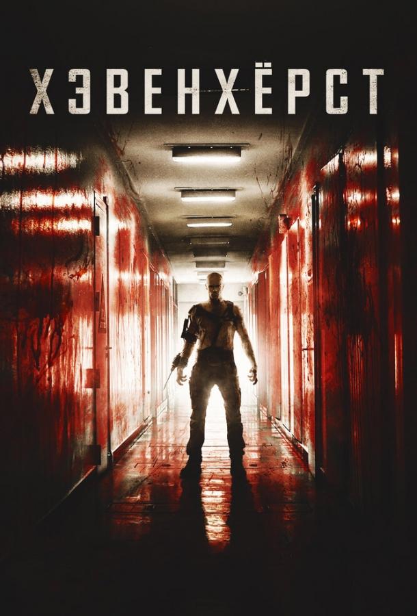  Хэвенхёрст  (2014)