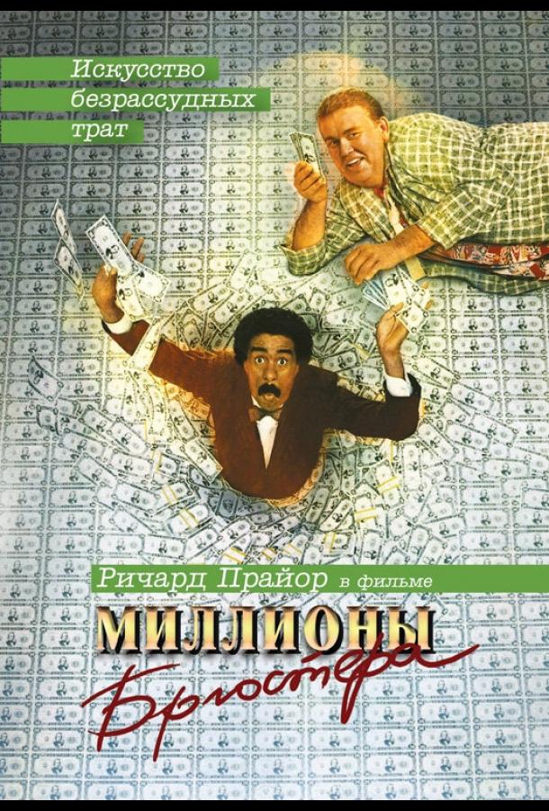 Миллионы Брюстера  (1985)