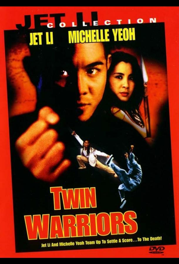  Два воина  (1993)