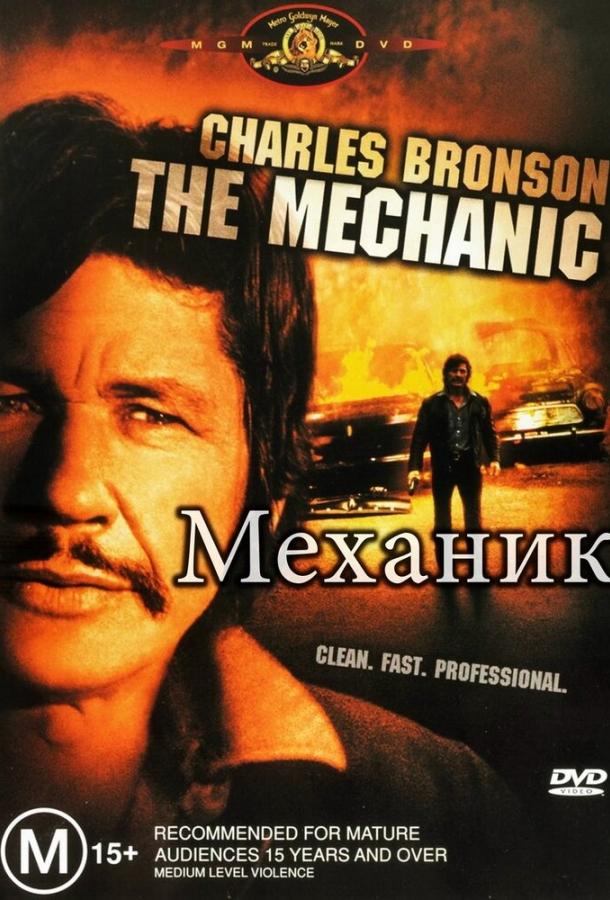  Механик  (1972)