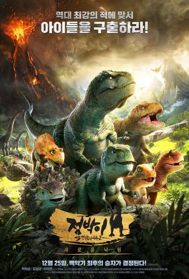 Король динозавров (2017)