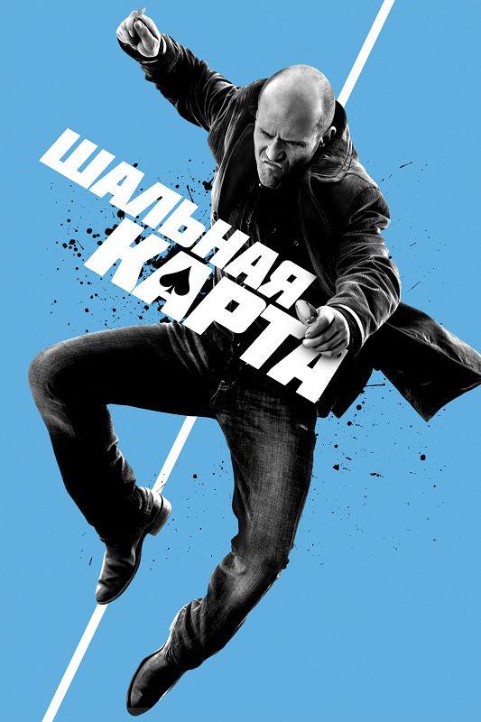  Шальная карта  (2015)