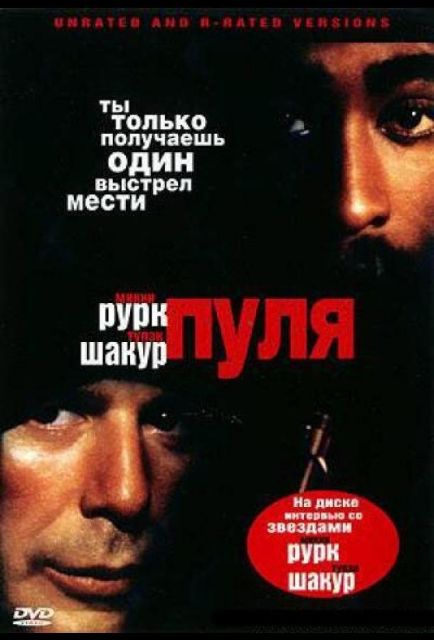  Пуля  (1995)