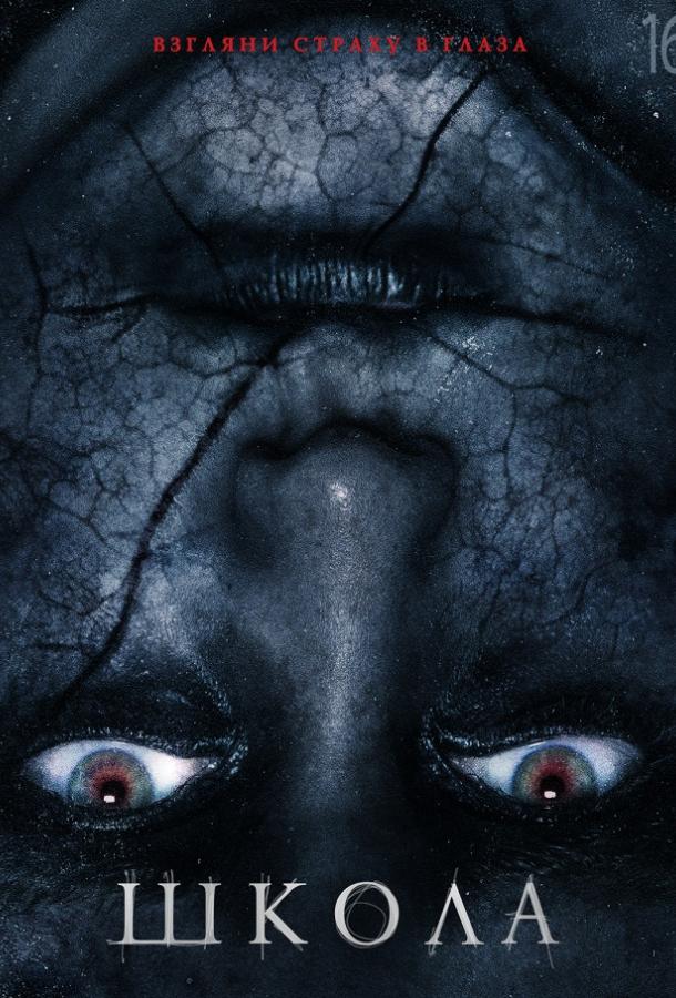  Школа  (2018)