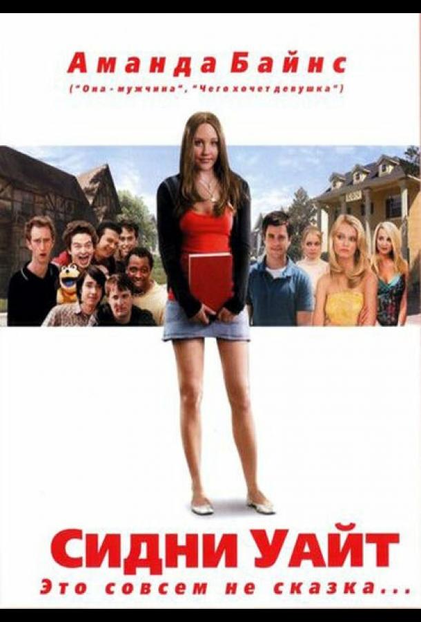  Сидни Уайт  (2007)