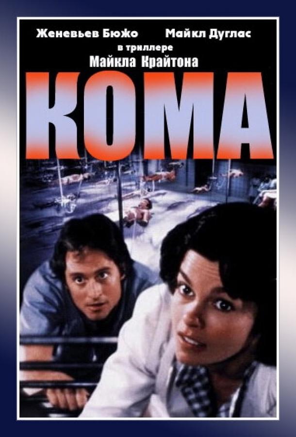 Кома  (1978)