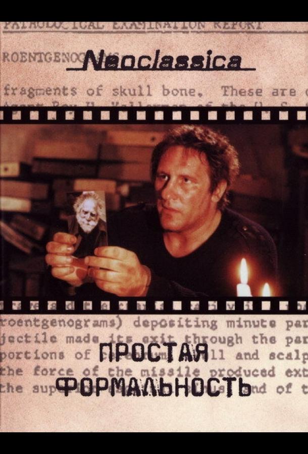  Простая формальность  (1993)