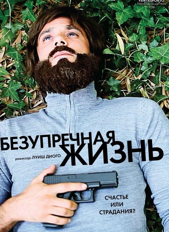  Безупречная жизнь  (2018)