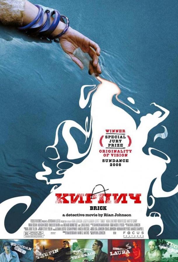  Кирпич  (2005)