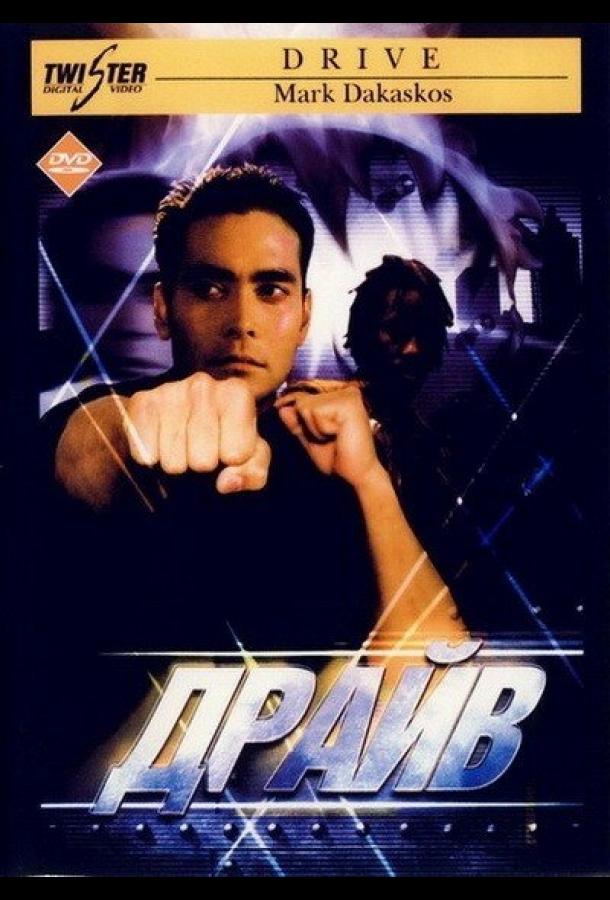  Драйв  (1997)
