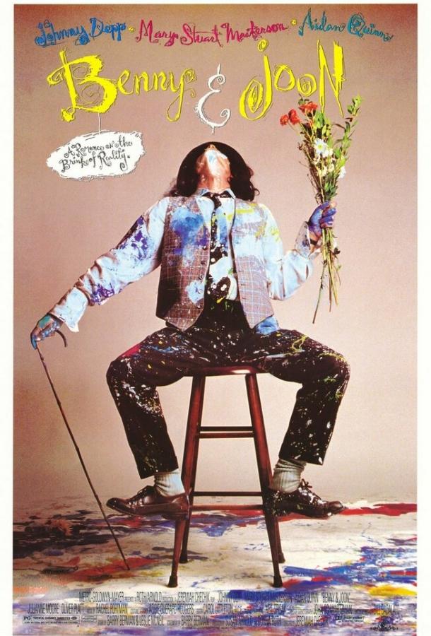  Бенни и Джун  (1993)