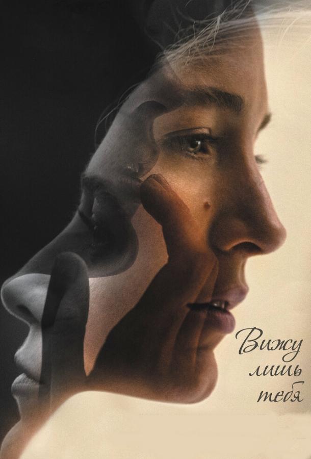  Вижу лишь тебя  (2016)