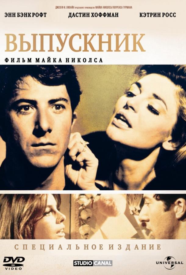  Выпускник  (1967)