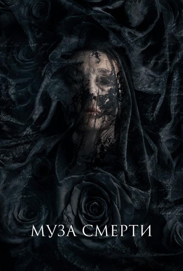  Муза смерти  (2017)