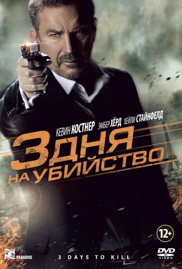  3 дня на убийство  (2014)
