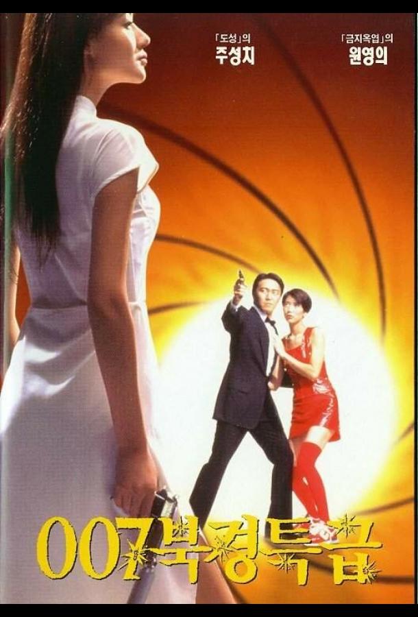  Из Китая с любовью  (1994)