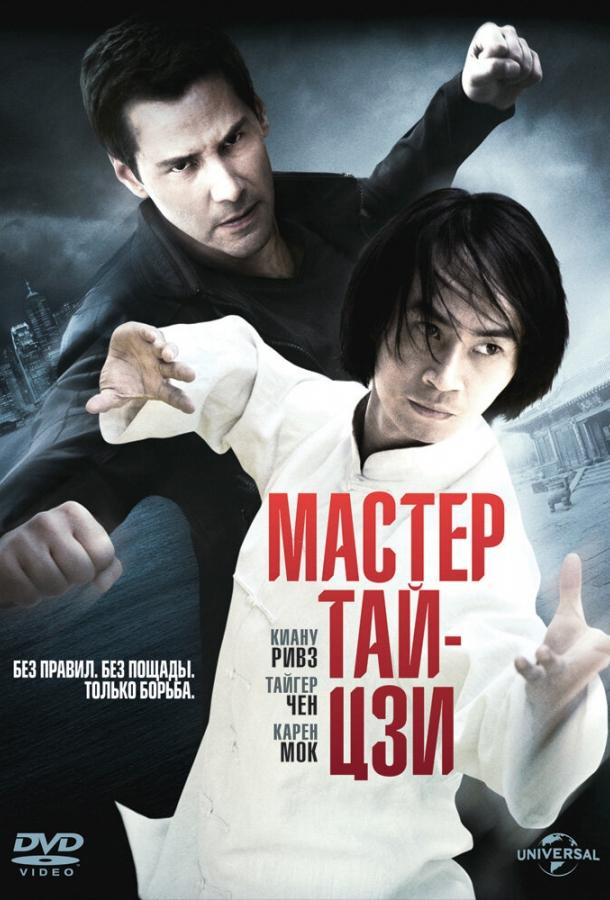  Мастер тай-цзи  (2013)