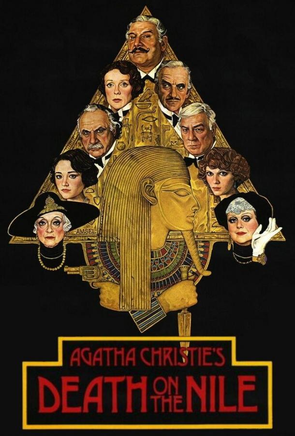  Смерть на Ниле  (1978)