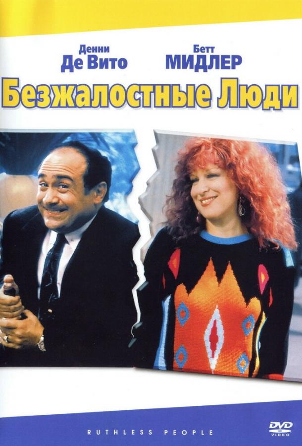  Безжалостные люди  (1986)