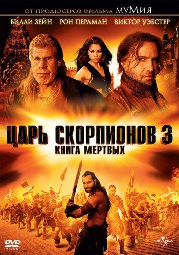  Царь скорпионов 3: Книга мертвых 