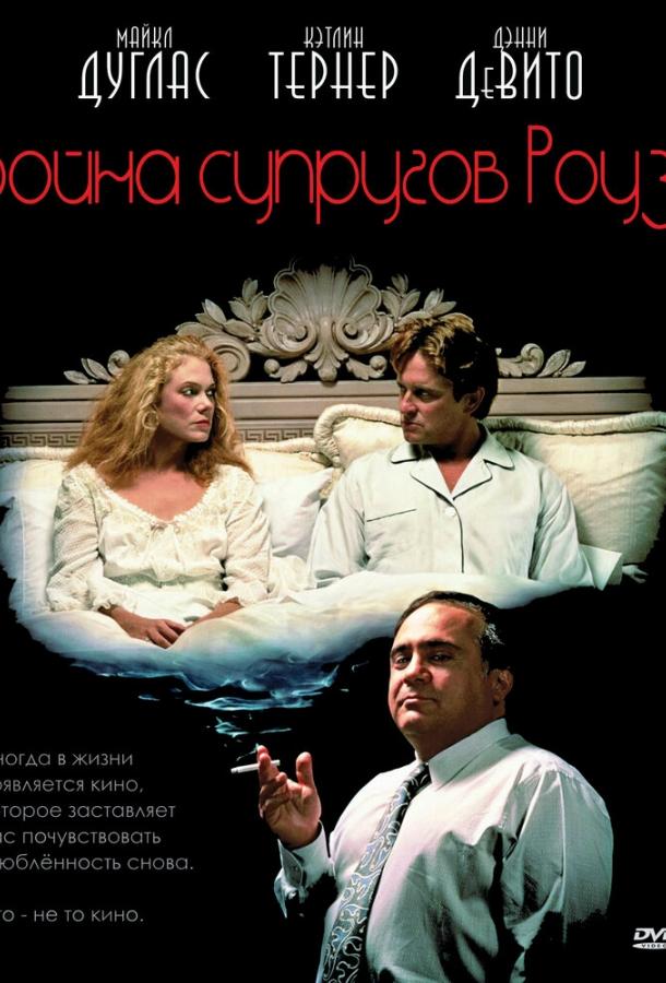  Война супругов Роуз  (1989)