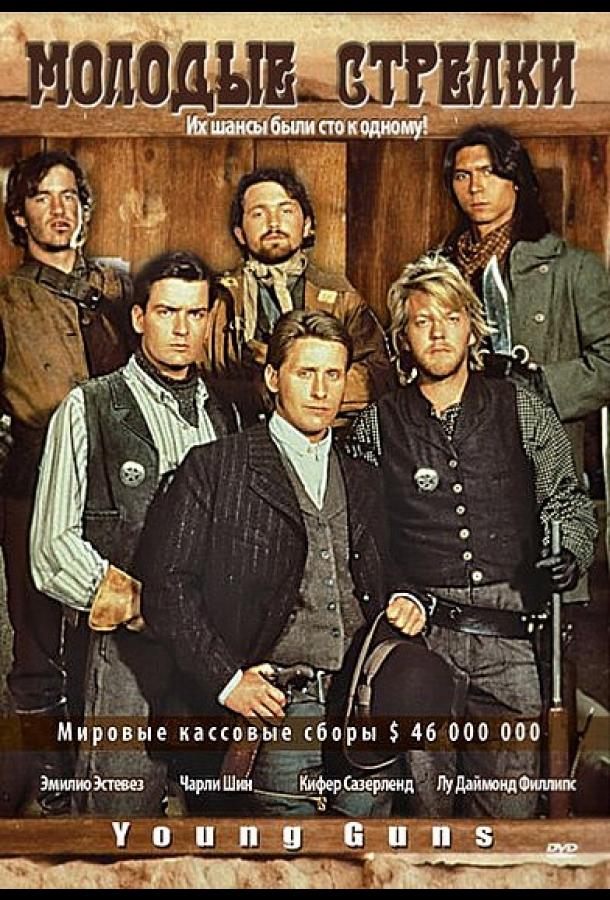  Молодые стрелки  (1988)