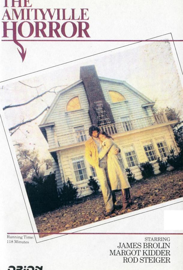 Ужас Амитивилля (1979)