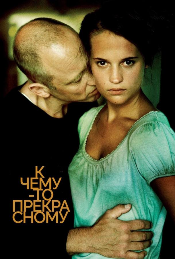  К чему-то прекрасному  (2010)